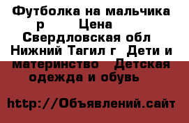 Футболка на мальчика р.104 › Цена ­ 80 - Свердловская обл., Нижний Тагил г. Дети и материнство » Детская одежда и обувь   